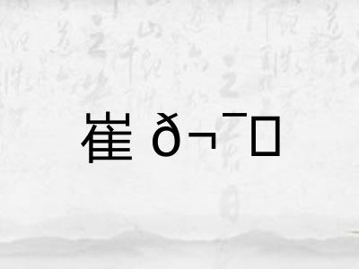 崔? 崔?