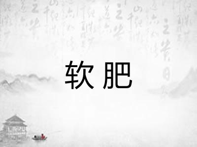 软肥 软肥