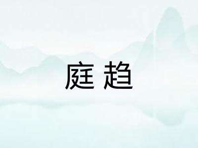 庭趋 庭趋