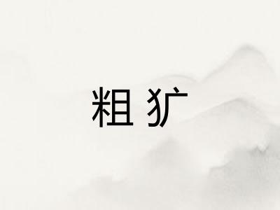 粗犷 粗犷