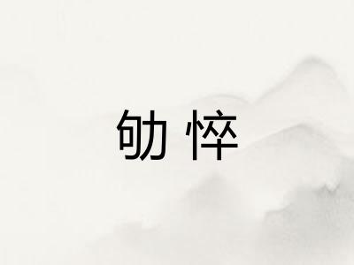 劬悴 劬悴