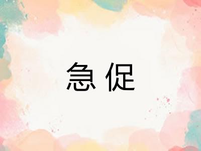 急促
