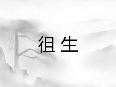 徂生 徂生
