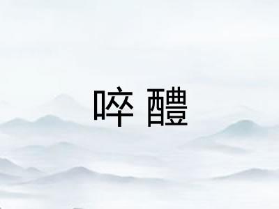 啐醴 啐醴