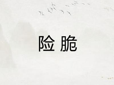险脆 险脆
