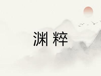 渊粹 渊粹