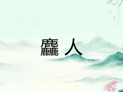 麤人 麤人