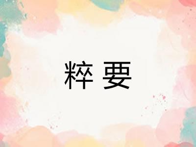 粹要 粹要