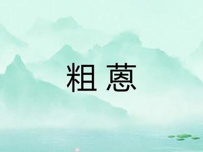 粗蒽