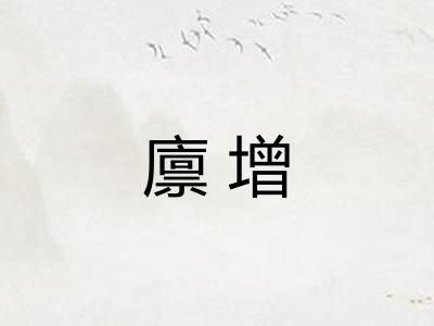 廪增 廪增