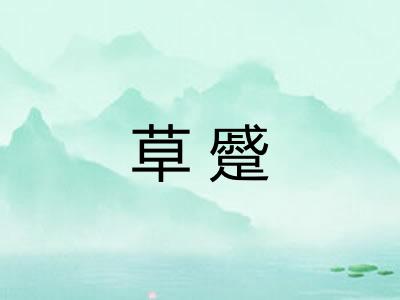 草蹙 草蹙