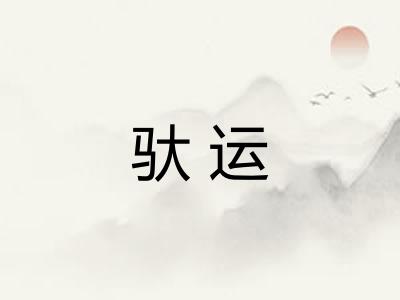 驮运 驮运