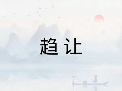 趋让