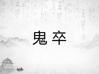 鬼卒 鬼卒