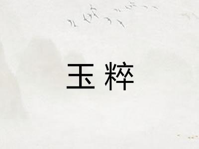 玉粹 玉粹
