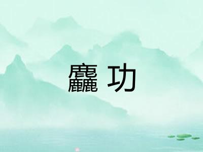 麤功 麤功
