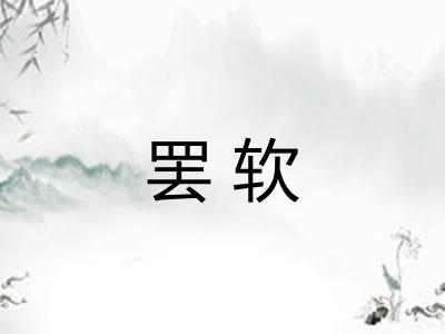 罢软 罢软