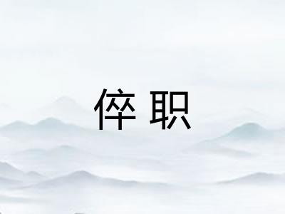 倅职 倅职