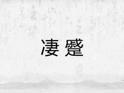 凄蹙 凄蹙