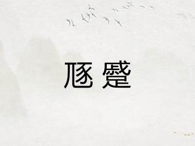 豗蹙 豗蹙