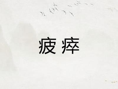 疲瘁 疲瘁