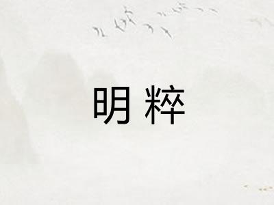 明粹 明粹