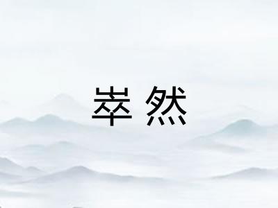 崒然 崒然