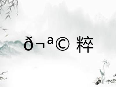 ?粹 ?粹
