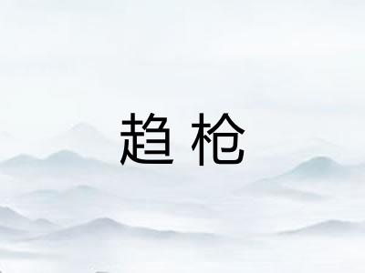 趋枪
