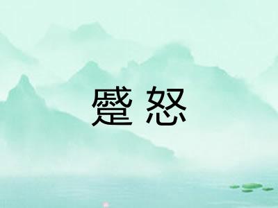 蹙怒