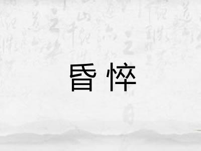 昏悴 昏悴