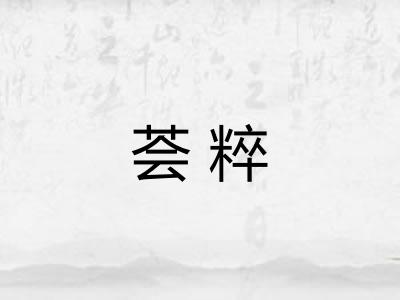 荟粹 荟粹