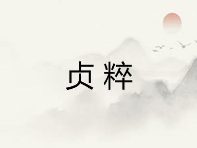 贞粹