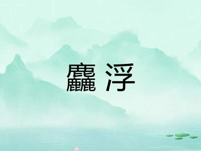 麤浮 麤浮