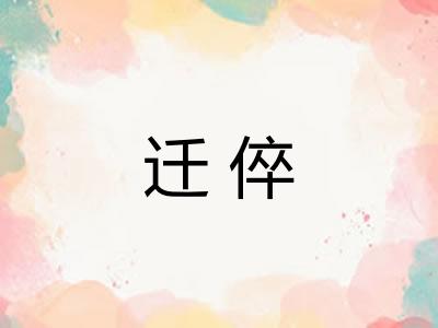 迁倅 迁倅