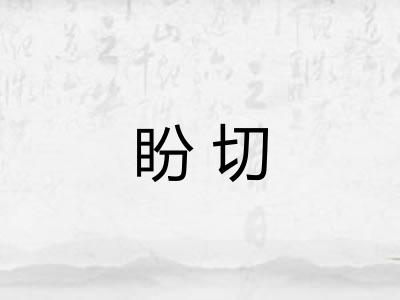盼切 盼切