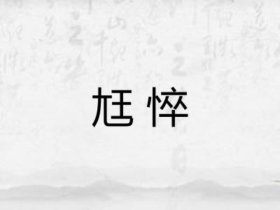 尪悴