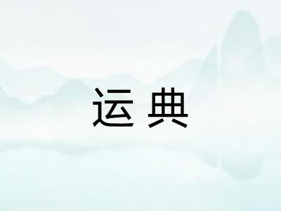 运典 运典
