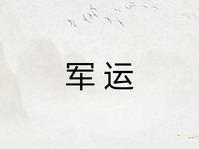 军运 军运