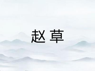 赵草 赵草