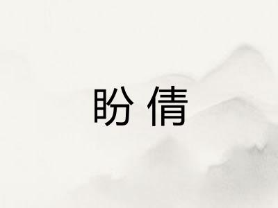盼倩 盼倩