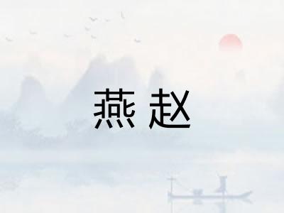 燕赵