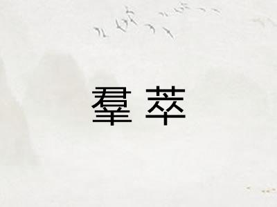 羣萃 羣萃