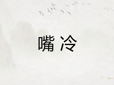嘴冷 嘴冷