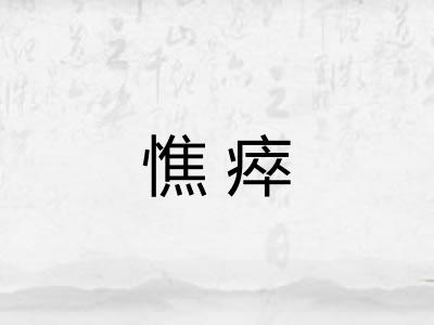 憔瘁 憔瘁