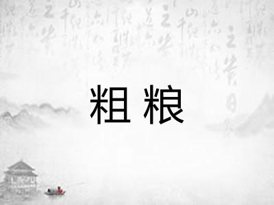 粗粮