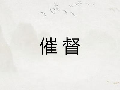 催督 催督