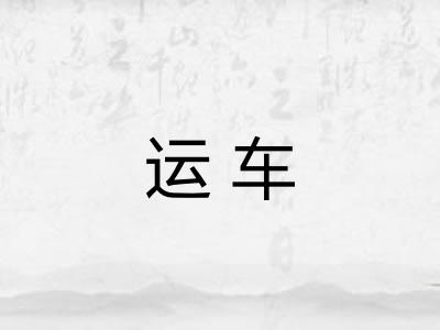 运车 运车