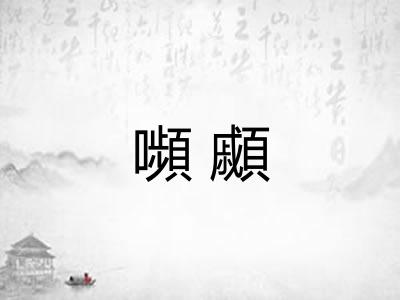 嚬顣