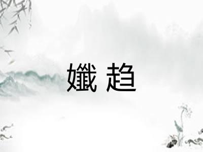 孅趋 孅趋
